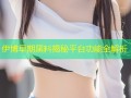 伊博早期黑料揭秘平台功能全解析
