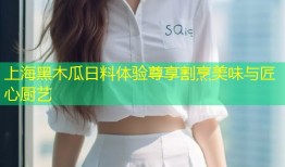 上海黑木瓜日料体验尊享割烹美味与匠心厨艺