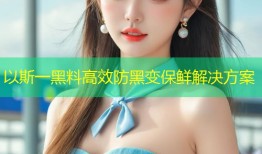 以斯一黑料高效防黑变保鲜解决方案