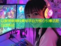 以里神楽黑料揭秘平台为核心引爆话题互动体验