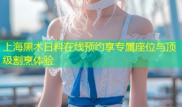 上海黑木日料在线预约享专属座位与顶级割烹体验