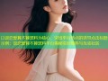 以谈恋爱算不算黑料为核心，突出平台特点的诱导点击标题示例：谈恋爱算不算黑料平台揭秘实时爆料与互动社区