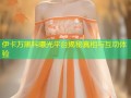 伊卡万黑料曝光平台揭秘真相与互动体验