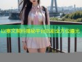 以赛文黑料揭秘平台功能全方位曝光