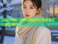 以达好命0118黑料揭秘平台快速查证功能引爆热议