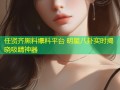 任贤齐黑料爆料平台 明星八卦实时揭晓吸睛神器