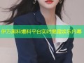 伊万黑料爆料平台实时揭露娱乐内幕