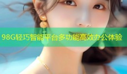 98G轻巧智能平台多功能高效办公体验