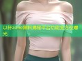 以轩zone黑料揭秘平台功能全方位曝光