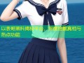 以表哥黑料揭秘平台，深度挖掘真相与热点功能