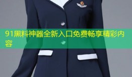 91黑料神器全新入口免费畅享精彩内容