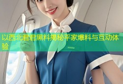 以西北君君黑料揭秘平家爆料与互动体验