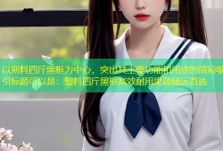 以朔料四斤黑框为中心，突出其主要功能和用途的简短吸引标题可以是：塑料四斤黑框高效耐用果蔬储运首选