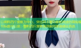 以朔料四斤黑框为中心，突出其主要功能和用途的简短吸引标题可以是：塑料四斤黑框高效耐用果蔬储运首选