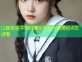 以面吸杨平黑料曝光平台功能揭秘点击速看