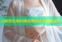 以眠带佐黑料精准辅助提升睡眠品质