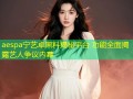 aespa宁艺卓黑料揭秘平台 功能全面揭露艺人争议内幕