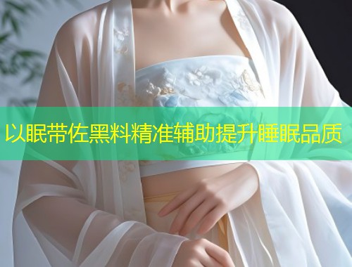 以眠带佐黑料精准辅助提升睡眠品质